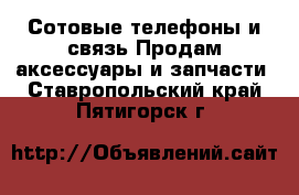 Сотовые телефоны и связь Продам аксессуары и запчасти. Ставропольский край,Пятигорск г.